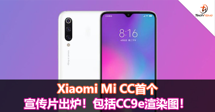 Xiaomi Mi CC首个宣传片出炉！包括CC9e渲染图！