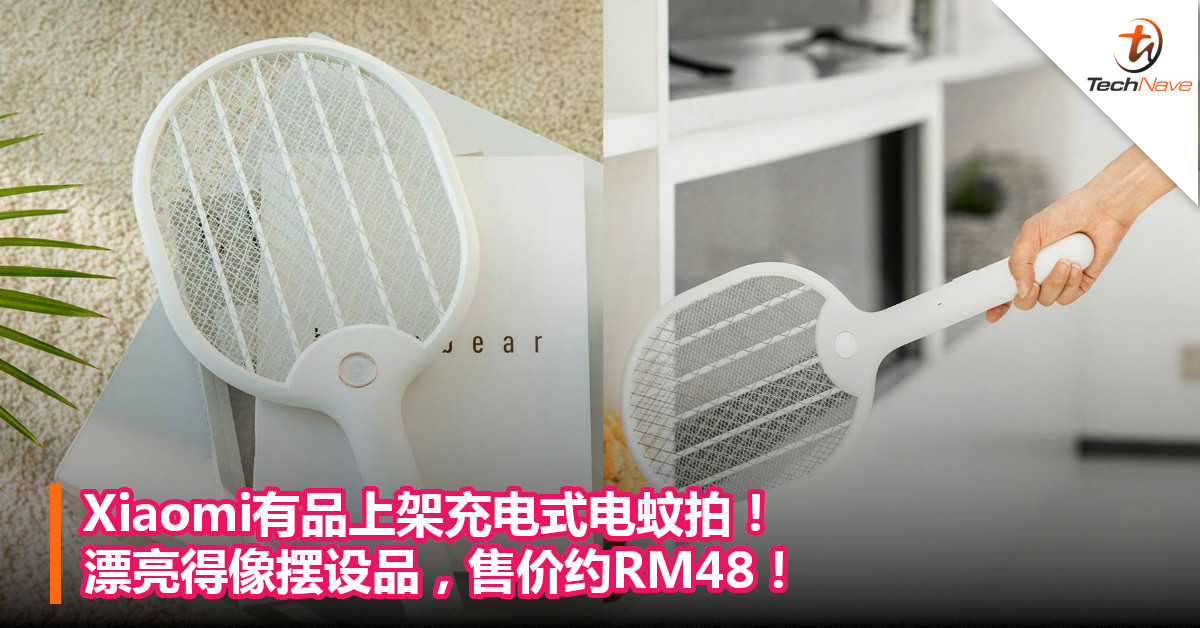 Xiaomi有品上架充电式电蚊拍！漂亮得像摆设品，售价约RM48！
