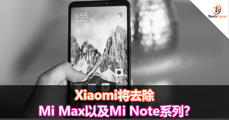 Xiaomi将去除Mi Max以及Mi Note系列?
