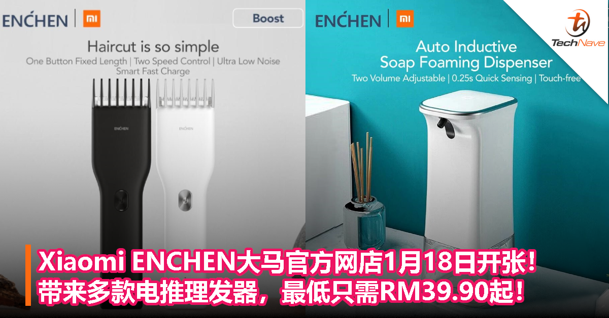 Xiaomi ENCHEN大马官方网店1月18日开张！带来多款电推理发器，最低只需RM39.90起！