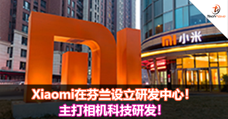 Xiaomi在芬兰设立研发中心！主打相机科技研发！