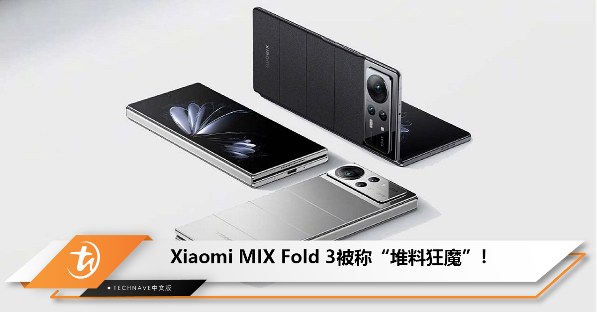 Xiaomi MIX Fold 3被称“堆料狂魔”！将搭载全焦段四摄！