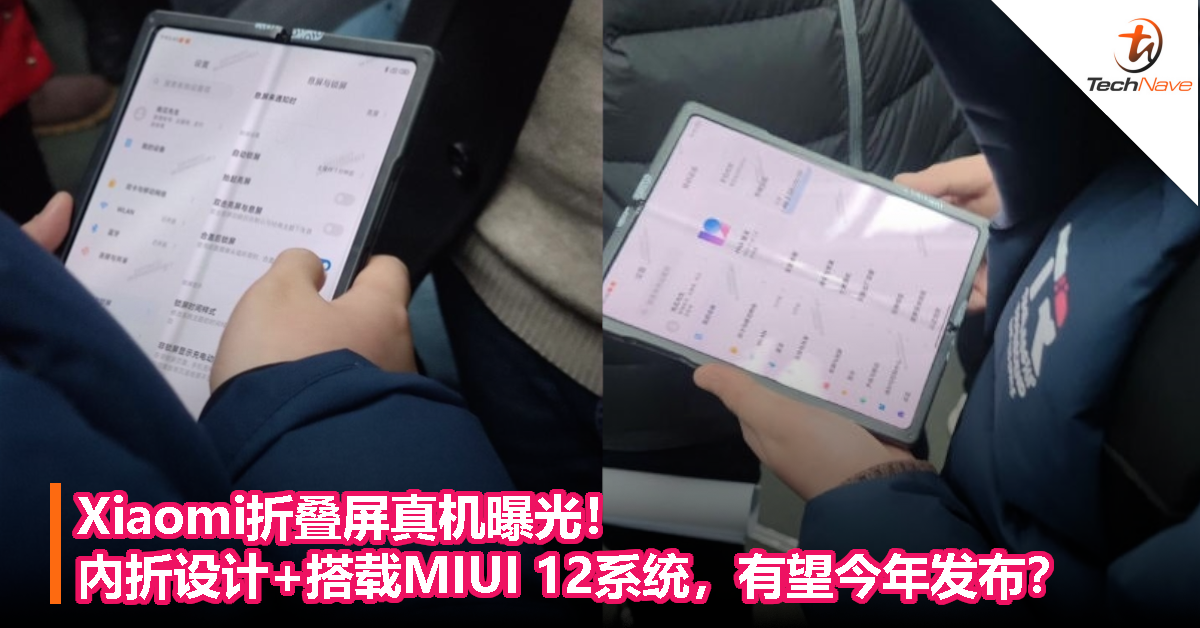 Xiaomi折叠屏真机曝光！內折设计+搭载MIUI 12系统，有望今年发布？