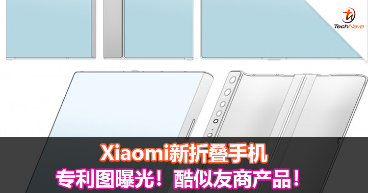 Xiaomi新折叠手机专利图曝光！酷似友商产品！