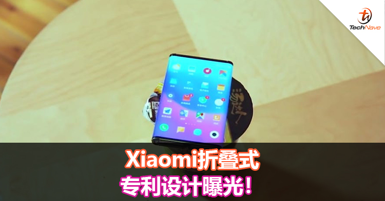 Xiaomi折叠式专利设计曝光！