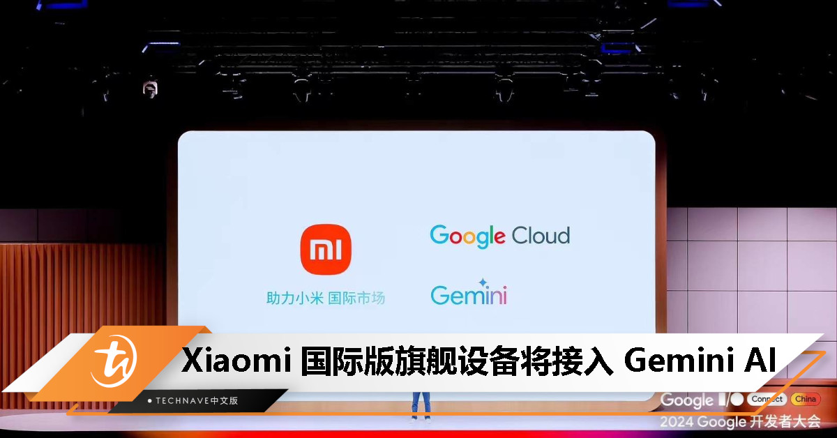 大模型 AI 来袭！Xiaomi 国际旗舰设备将引入 Google Gemini AI
