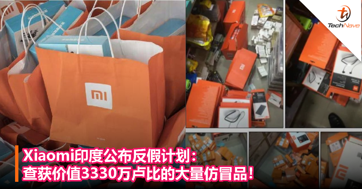 Xiaomi印度公布反假计划：查获价值3330万卢比的大量仿冒品！
