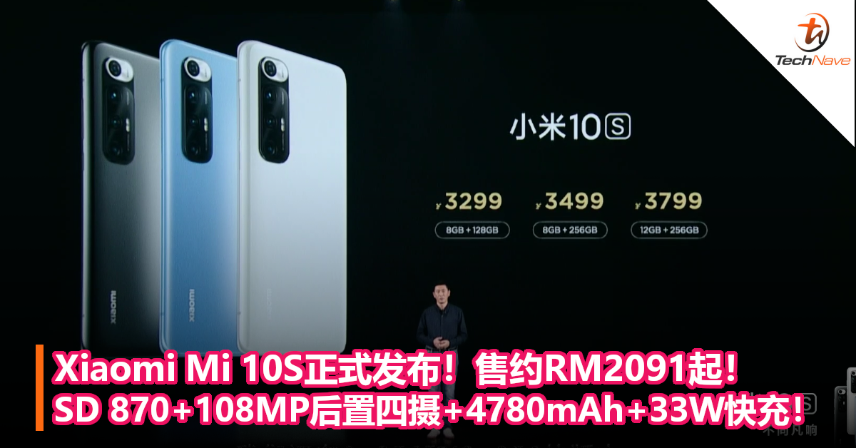 Xiaomi Mi 10S正式发布！售约RM2091起！Snapdragon 870处理器+108MP后置四摄+4780mAh+33W快充！