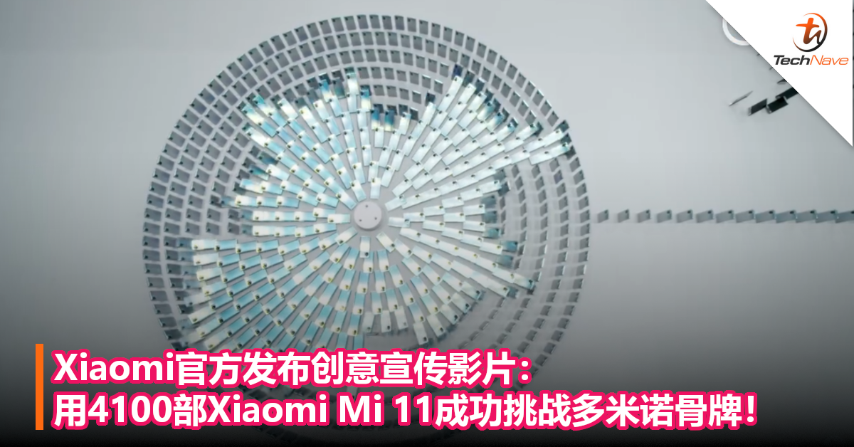 Xiaomi官方发布创意宣传影片：用4100部Xiaomi Mi 11成功挑战多米诺骨牌！