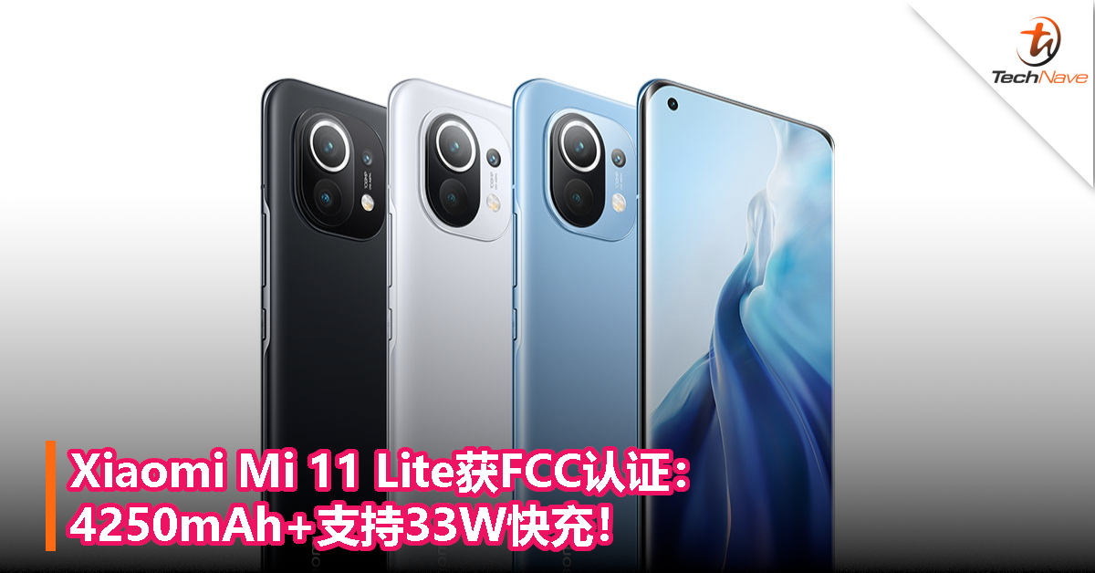 Xiaomi Mi 11 Lite获FCC认证：4250mAh+支持33W快充！