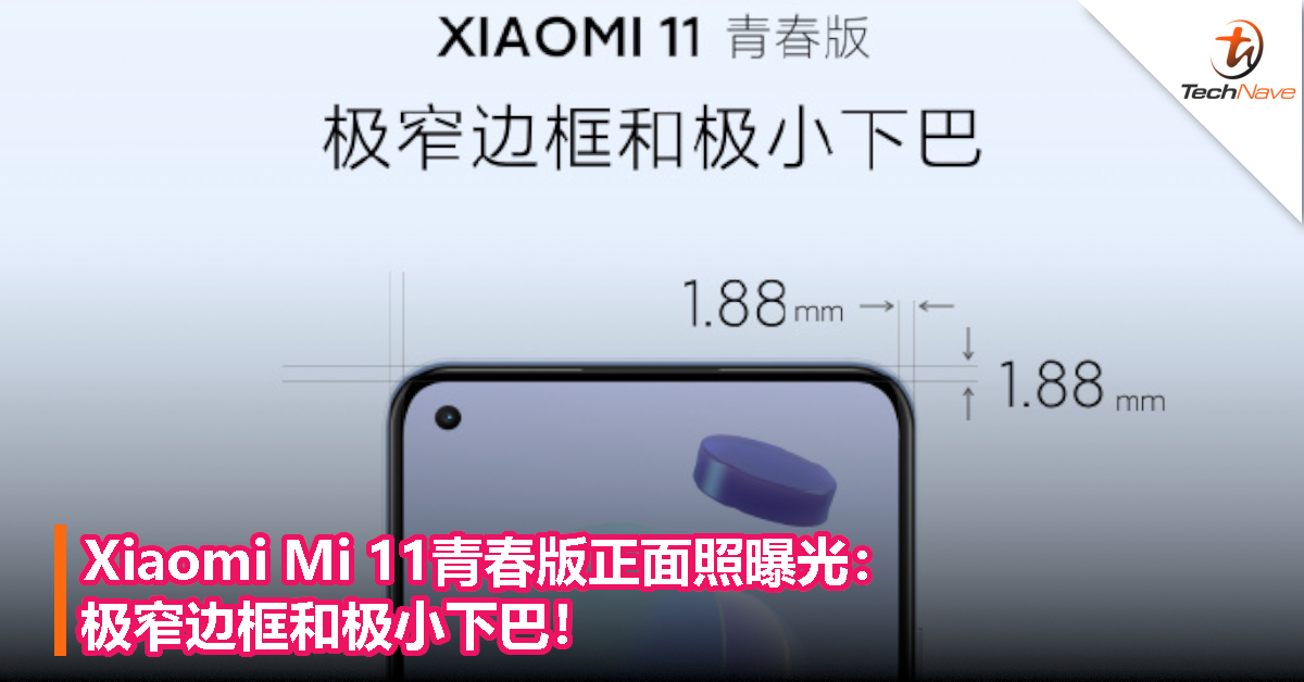 Xiaomi Mi 11青春版正面照曝光：极窄边框和极小下巴！