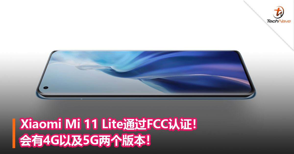 Xiaomi Mi 11 Lite通过FCC认证！会有4G以及5G两个版本！ - TechNave 中文版