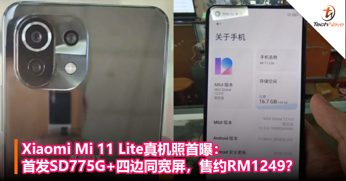 Xiaomi Mi 11 Lite真机照首曝：首发SD775G+四边同宽屏，售约RM1249？