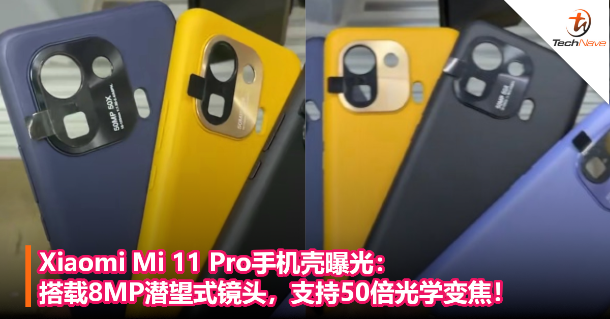 Xiaomi Mi 11 Pro手机壳曝光：搭载8MP潜望式镜头，支持50倍光学变焦！