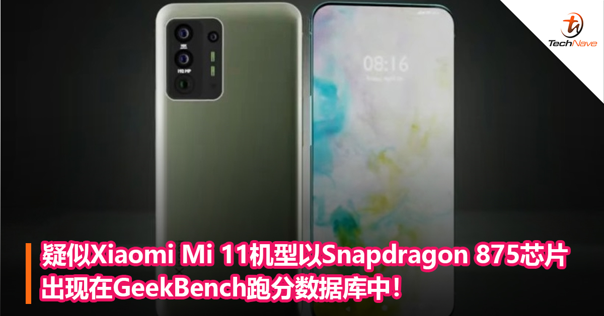 疑似Xiaomi Mi 11机型以Snapdragon 875芯片出现在GeekBench跑分数据库中！