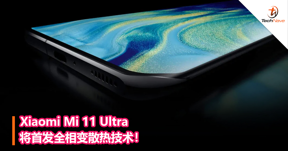 Xiaomi Mi 11 Ultra将首发全相变散热技术！