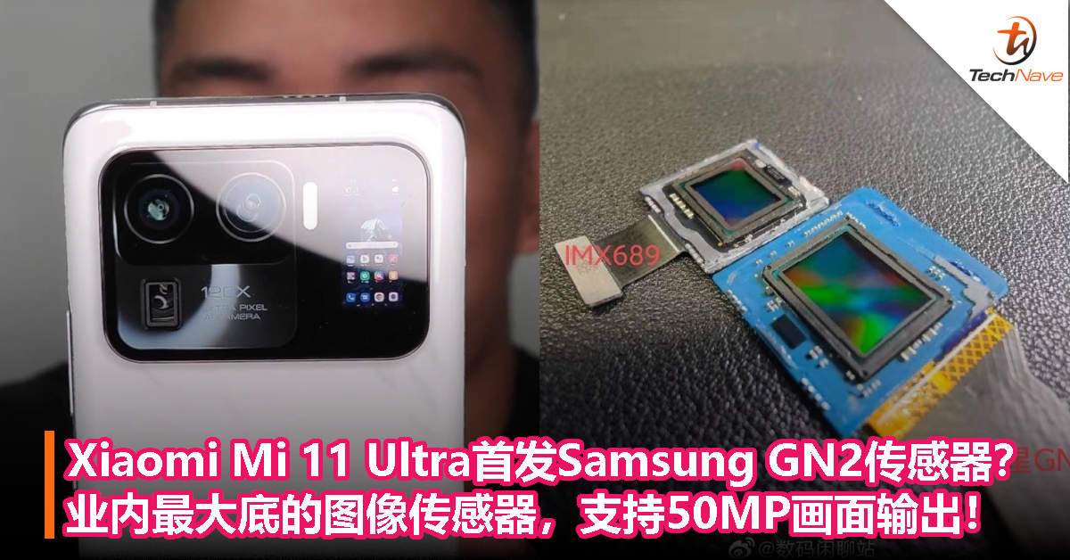 Xiaomi Mi 11 Ultra首发Samsung GN2传感器？业内最大底的图像传感器，支持50MP画面输出！