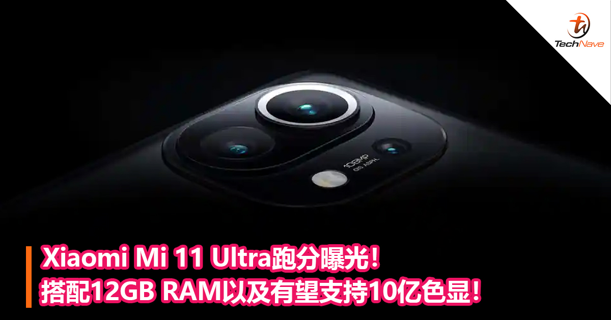 Xiaomi Mi 11 Ultra跑分曝光！搭配12GB RAM以及有望支持10亿色显