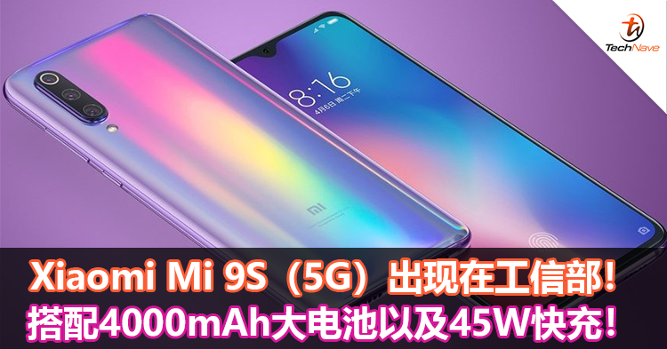Xiaomi Mi 9S（5G）出现在工信部！搭配4000mAh大电池以及45W快充！
