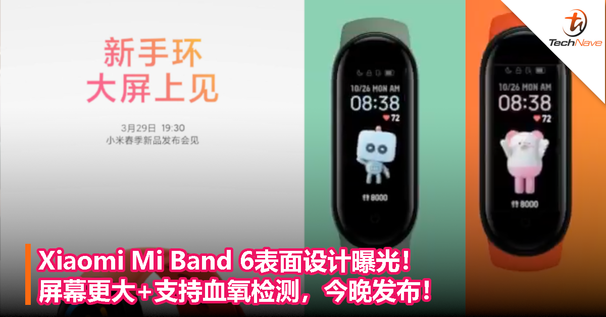 Xiaomi Mi Band 6表面设计曝光！屏幕更大+支持血氧检测，今晚发布！