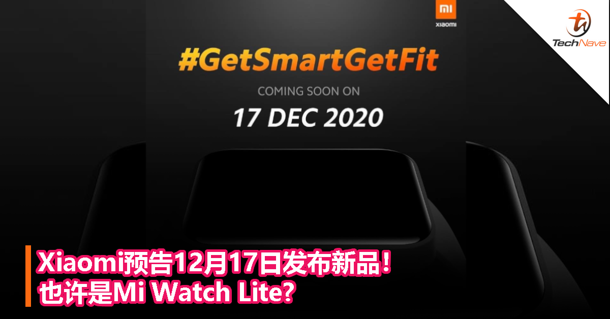 Xiaomi预告12月17日发布新品！也许是Mi Watch Lite?