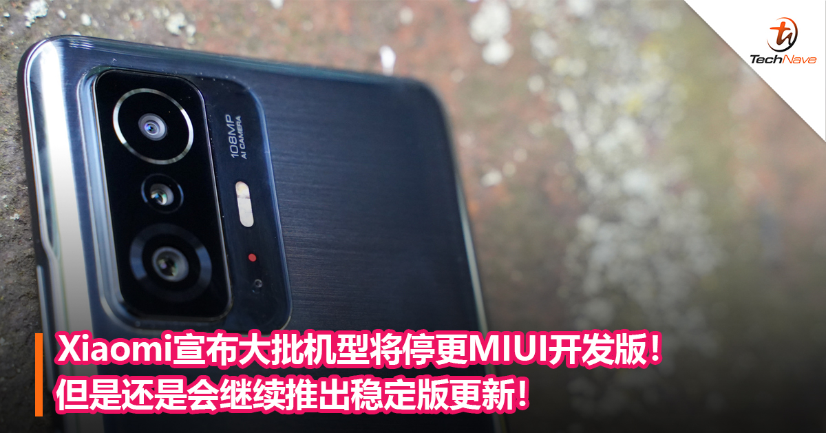 Xiaomi宣布大批机型将停更MIUI开发版！但是还是会继续推出稳定版更新！