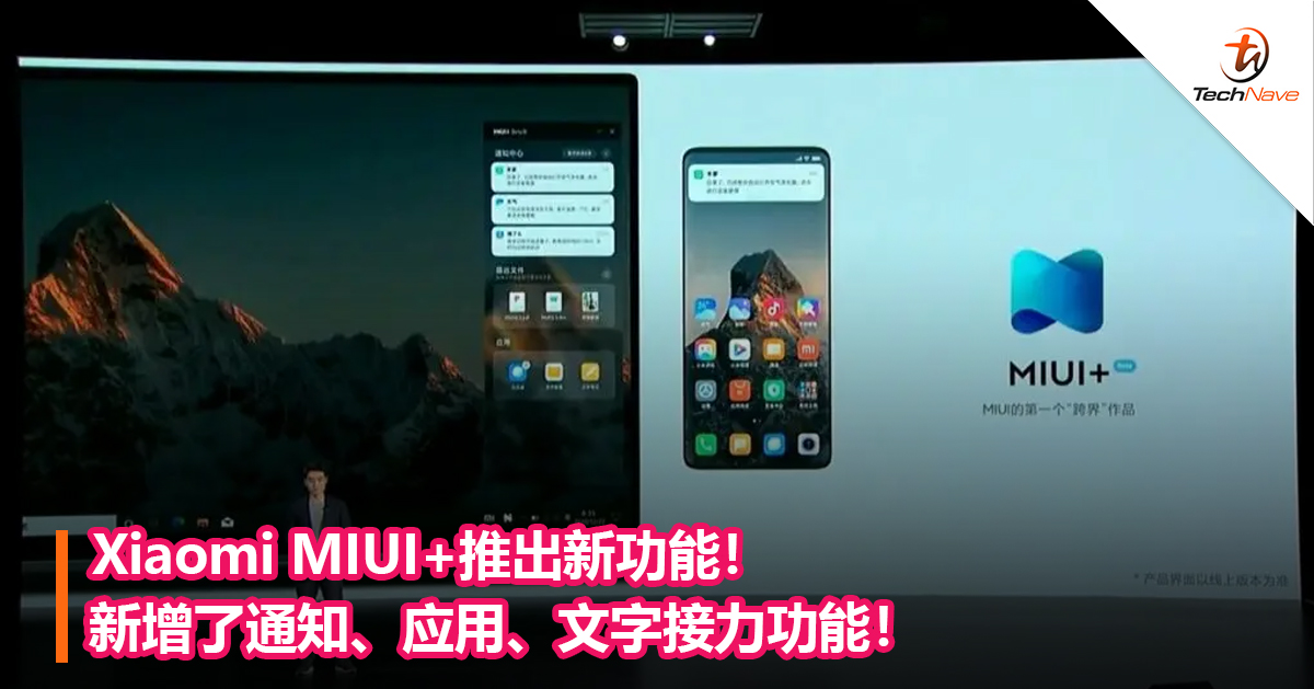Xiaomi MIUI+推出新功能！新增了通知、应用、文字接力功能！