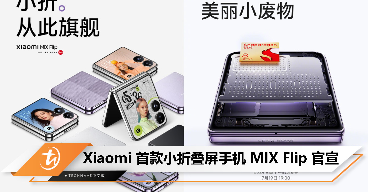 Xiaomi首款小折叠屏手机MIX Flip首次亮相:全尺寸大外屏、SD 8 Gen 3、4780mAh电池、LEICA光学Summilux大光圈镜头 Xiaomi首款小折叠屏手机MIX Flip首次亮相:全尺寸大外屏、SD 8 Gen 3、4780mAh电池、LEICA光学Summilux大光圈镜头