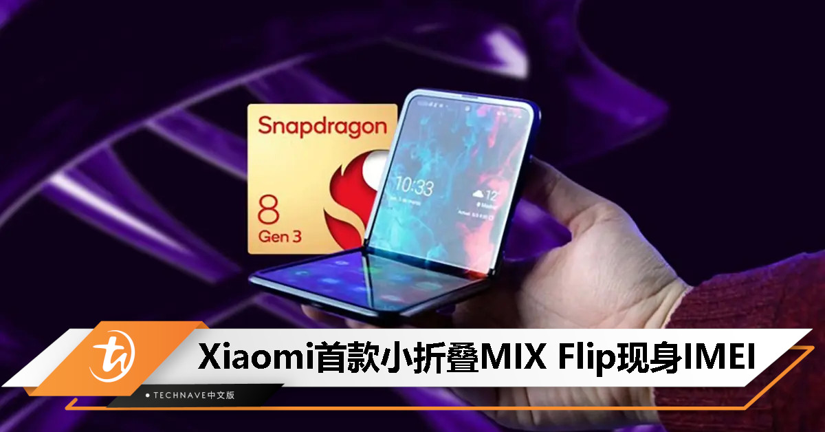 Xiaomi首款小折叠MIX Flip现身IMEI数据库：搭载Snapdragon 8 Gen 3，有望全球发布