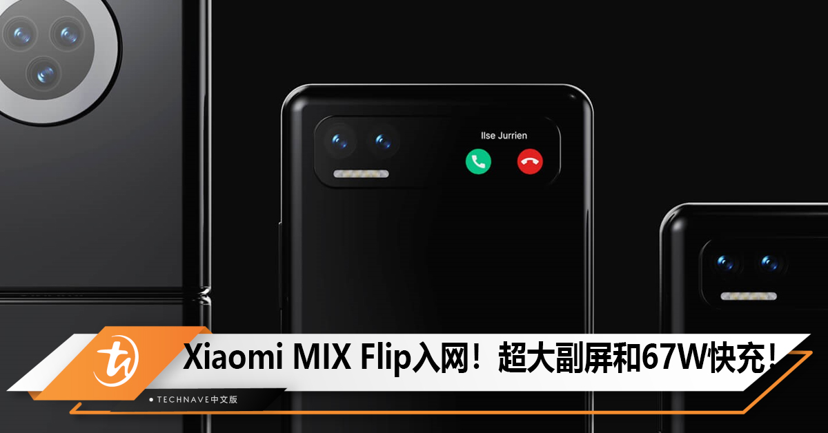 Xiaomi MIX Flip入网！搭配Snapdragon 8 Gen 3，超大副屏幕以及67W快充！
