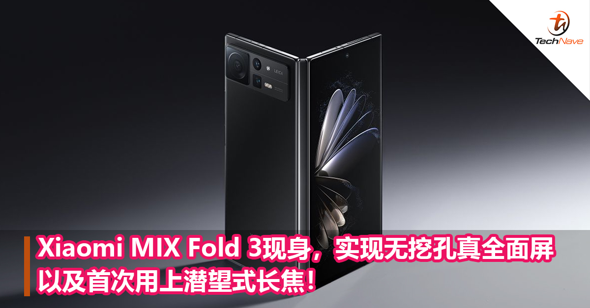 Xiaomi MIX Fold 3现身，实现无挖孔真全面屏以及首次用上潜望式长焦！