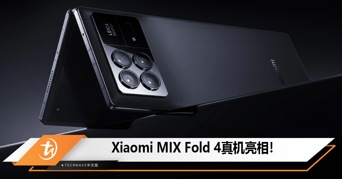 Xiaomi MIX Fold 4真机亮相！全碳架构、仅重226克！