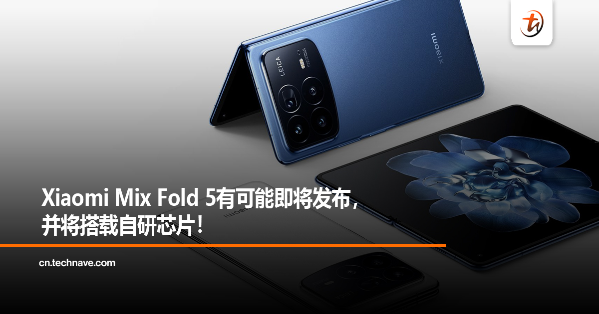 Xiaomi Mix Fold 5有可能即将发布，并将搭载自研芯片！