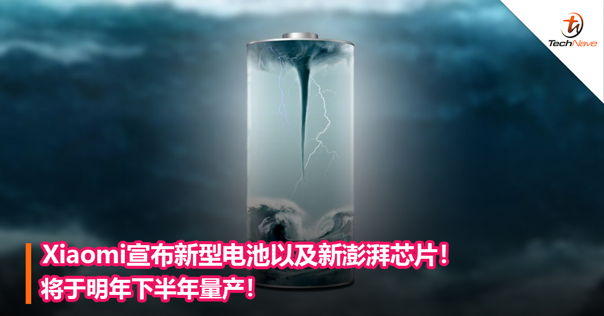 Xiaomi宣布新型电池以及新澎湃芯片！将于明年下半年量产！