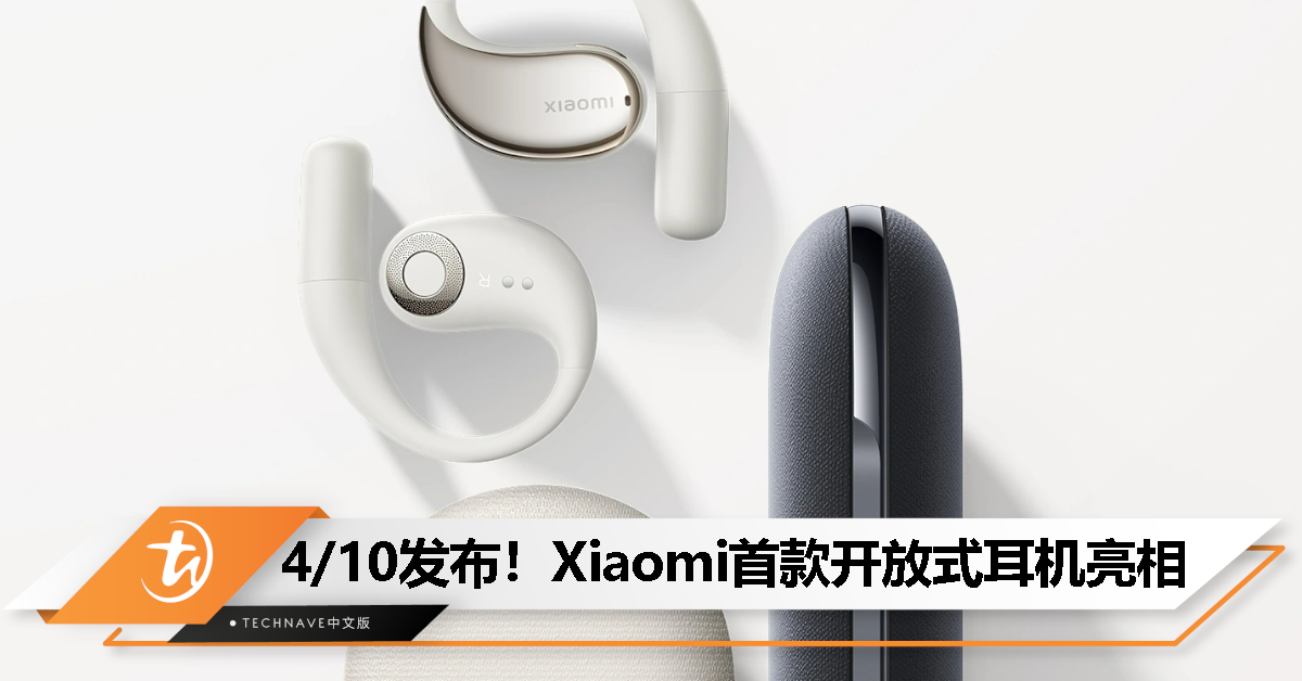 Xiaomi首款开放式耳机亮相：耳挂式造型，4 月 10 日晚发布！