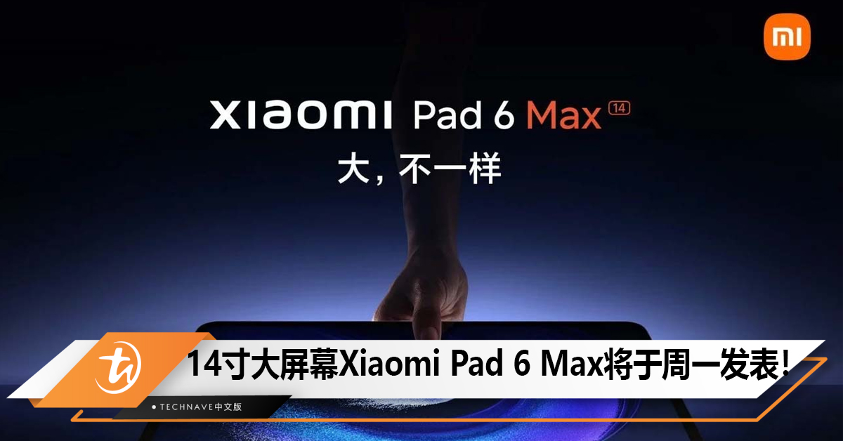 14寸大屏幕Xiaomi Pad 6 Max将于周一发表！