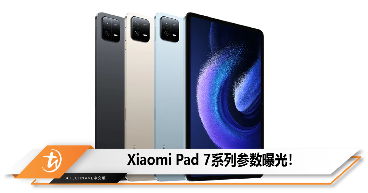 Xiaomi Pad 7系列参数曝光！