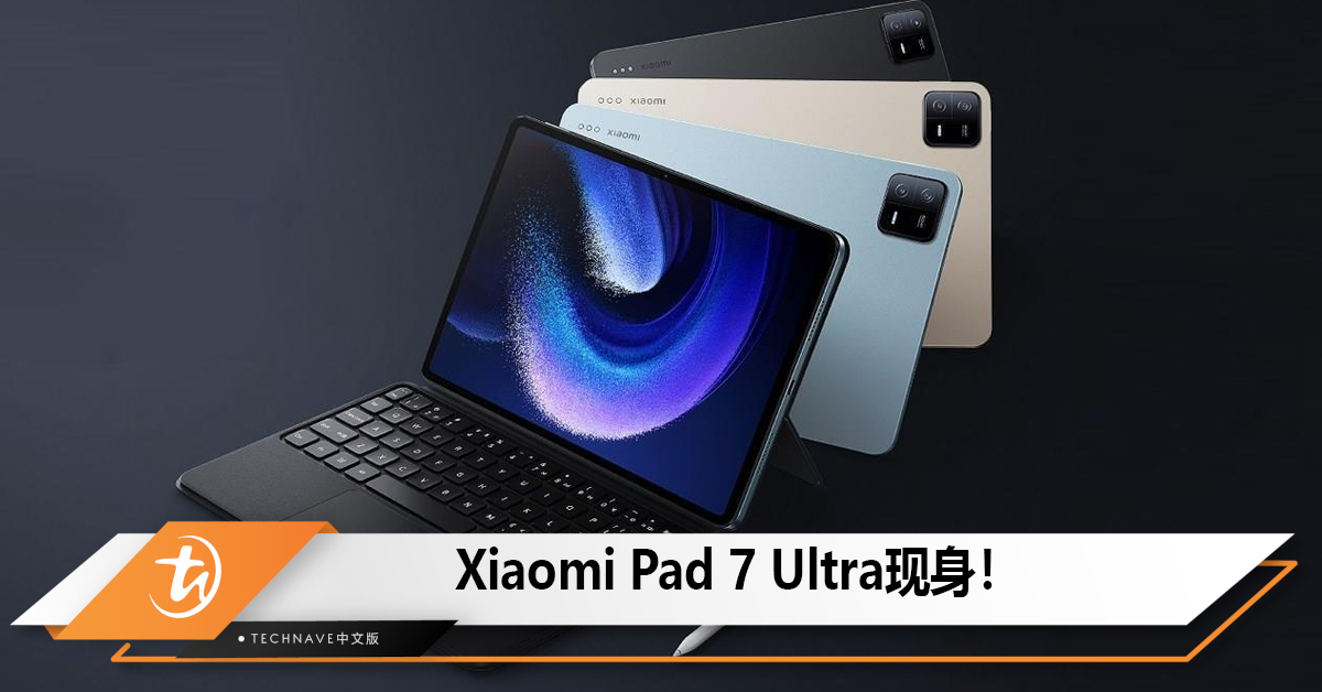 Xiaomi Pad 7 Ultra现身！
