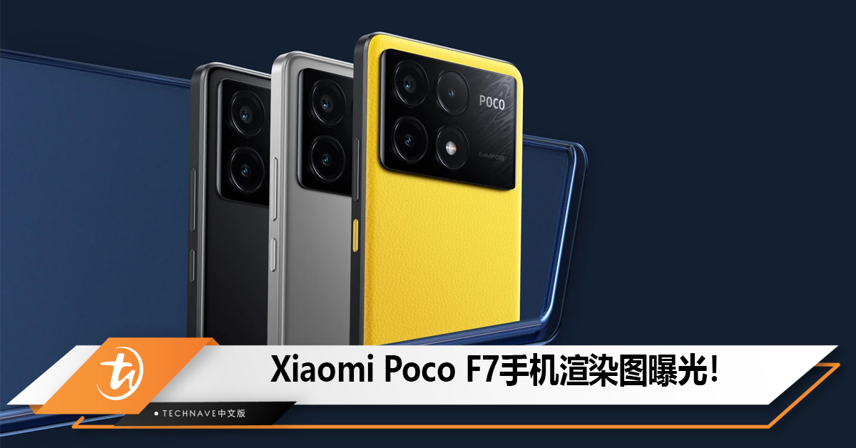 Xiaomi Poco F7手机渲染图曝光！Snapdragon 8s Gen 4芯片、7550mAh电池！