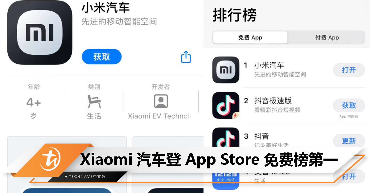 超越抖音！Xiaomi汽车官方App登顶App Store免费榜！