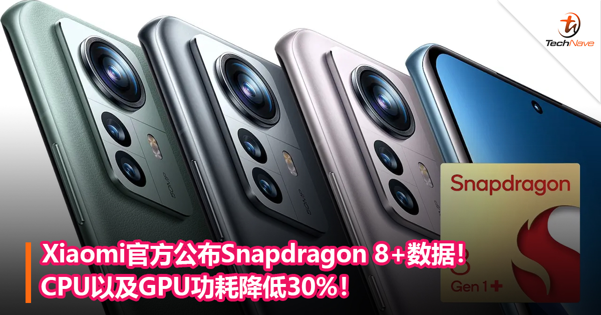 Xiaomi官方公布Snapdragon 8+数据！CPU以及GPU功耗降低30%！