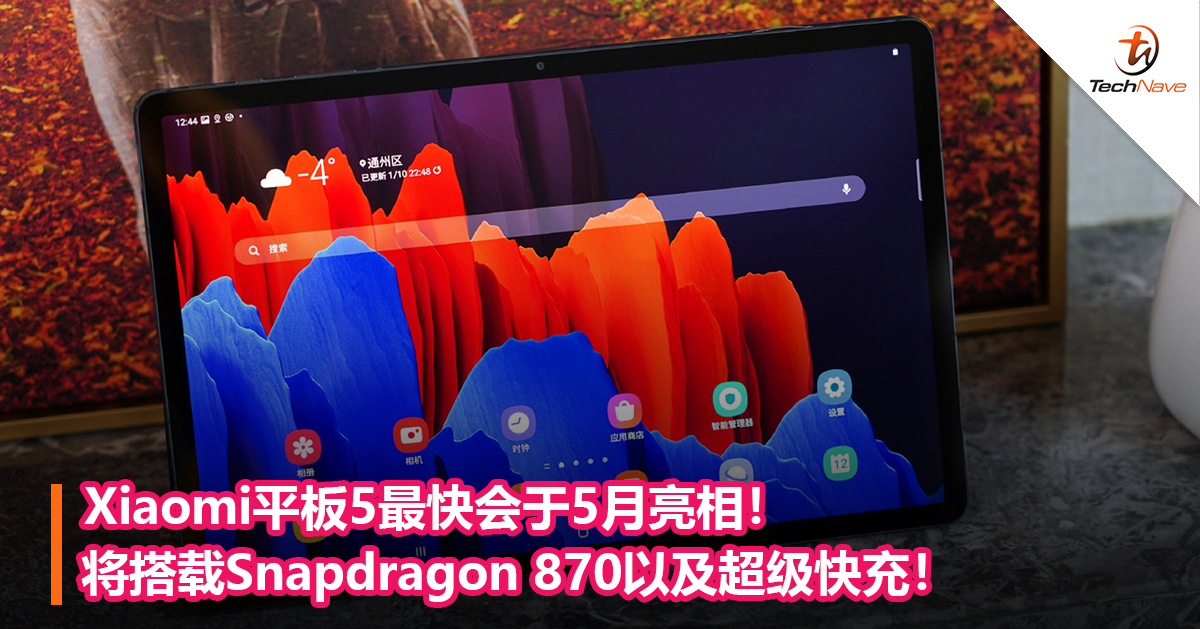 Xiaomi平板5最快会于5月亮相！将搭载Snapdragon 870以及超级快充！
