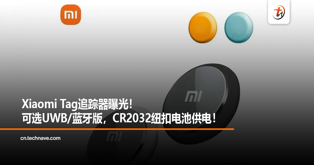 Xiaomi Tag追踪器曝光！可选UWB/蓝牙版，CR2032纽扣电池供电！