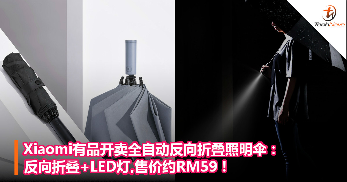 Xiaomi有品开卖全自动反向折叠照明伞：反向折叠+LED灯,售价约RM59！