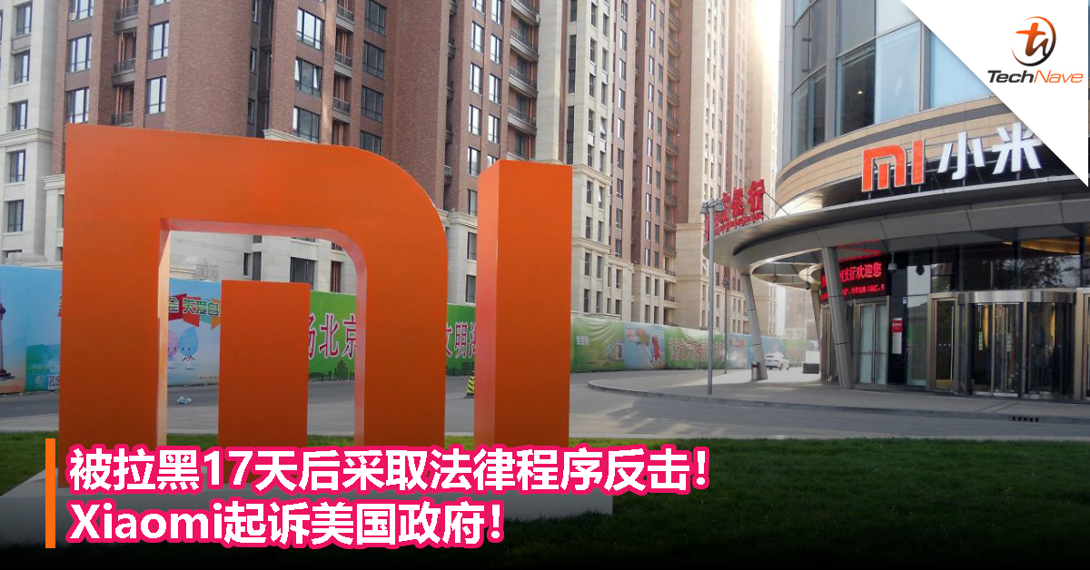 被拉黑17天后采取法律程序反击！Xiaomi起诉美国政府！