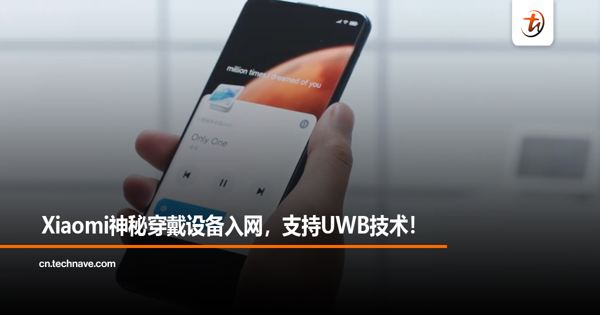 Xiaomi神秘穿戴设备入网，支持UWB技术！