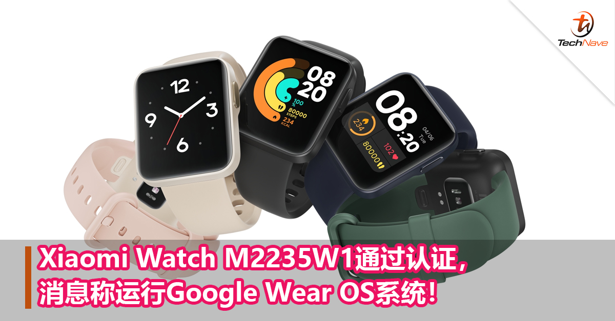 Xiaomi Watch M2235W1通过认证,消息称运行Google Wear OS系统! Xiaomi Watch M2235W1通过认证,消息称运行Google Wear OS系统!
