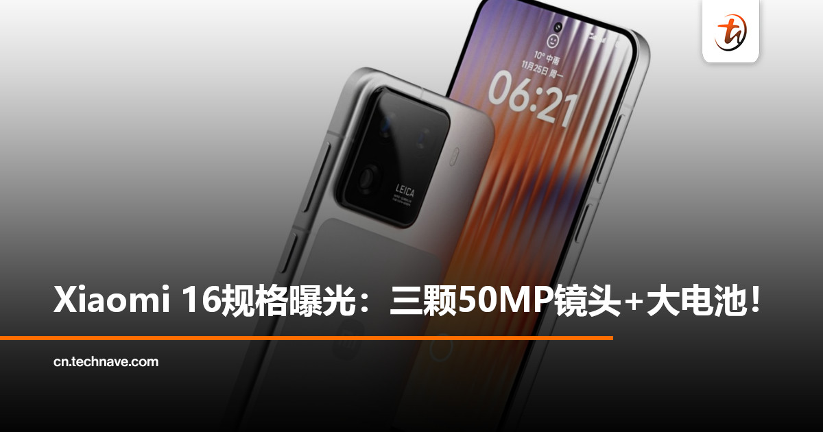 Xiaomi 16规格曝光：6.3寸LTPO屏幕+50MP三摄+7000mAh大电池！