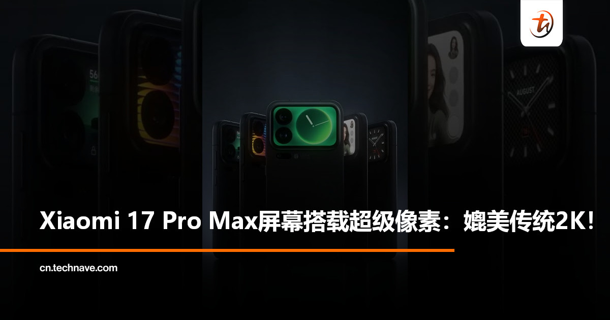 Xiaomi 17 Pro Max搭载突破性屏幕显示技术“超级像素”: 媲美2K，却更省电！