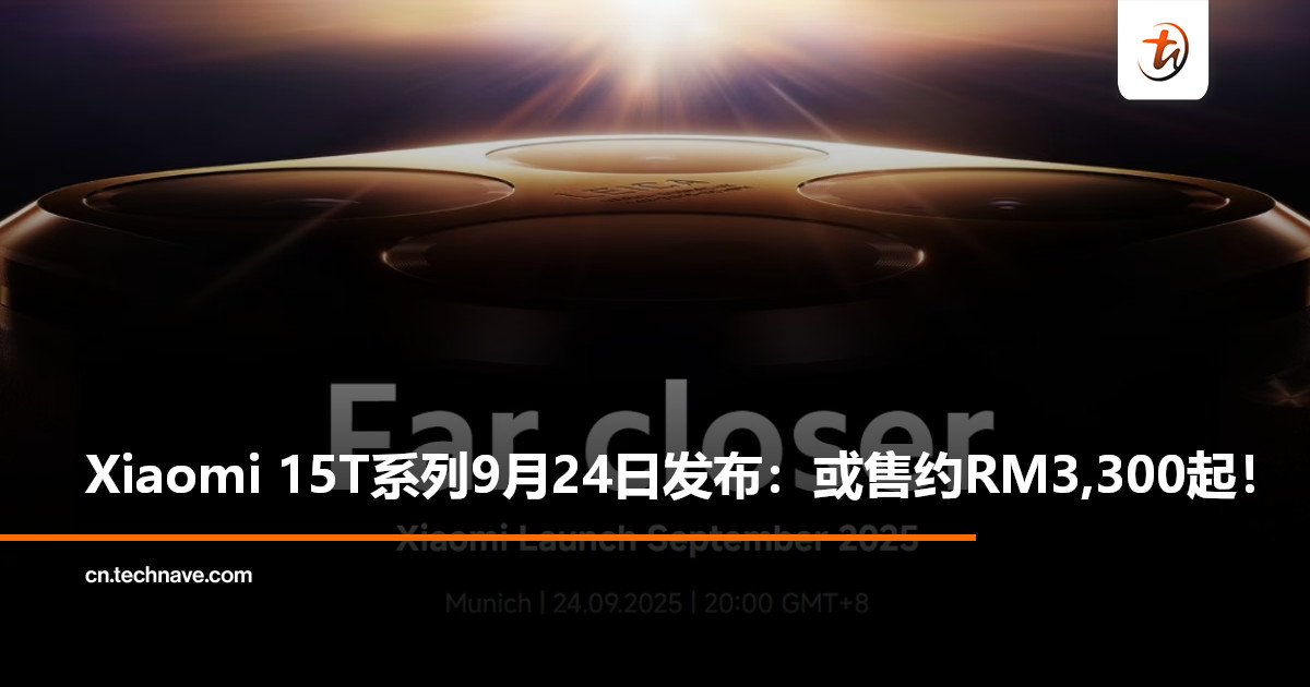 Xiaomi 15T系列官宣9月24日发布：旗舰影像+顶级防护，或售约RM3,300起！
